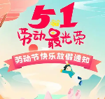 關于 2025 年(nián)勞動節放(fàng)假通(tōng)知(zhī)