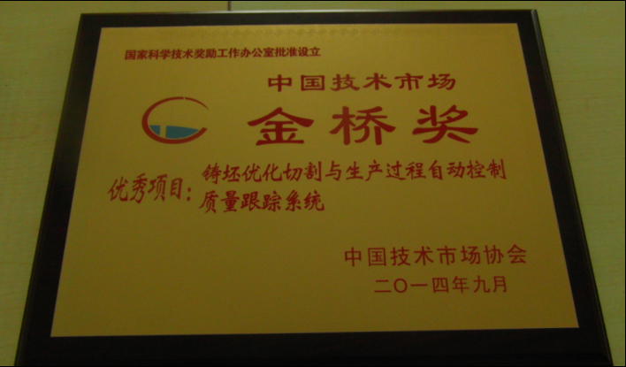 北(běi)京中遠(yuǎn)通(tōng)公司獲得(de)金(jīn)橋獎